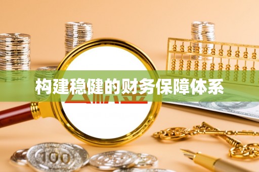 尼木构建稳健的财务保障体系