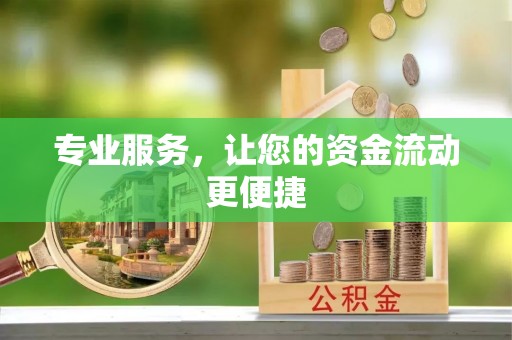 尼木专业服务，让您的资金流动更便捷