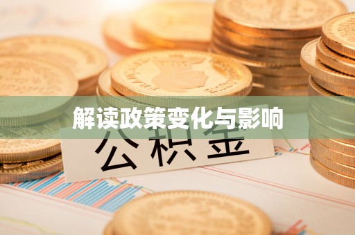 尼木解读政策变化与影响