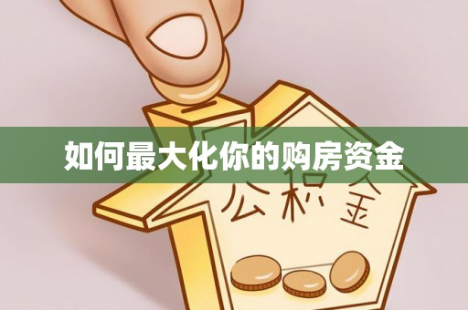 尼木如何最大化你的购房资金