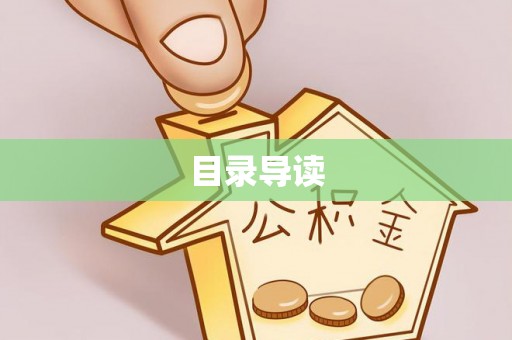 尼木目录导读