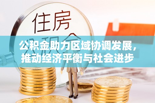 尼木公积金助力区域协调发展，推动经济平衡与社会进步