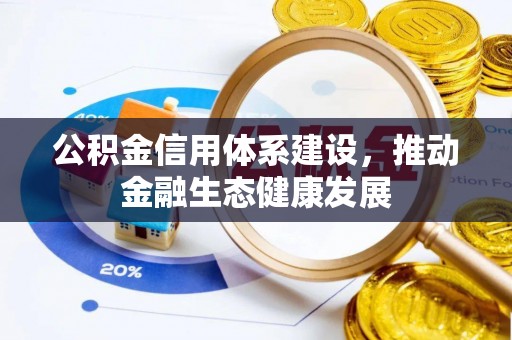 尼木公积金信用体系建设，推动金融生态健康发展