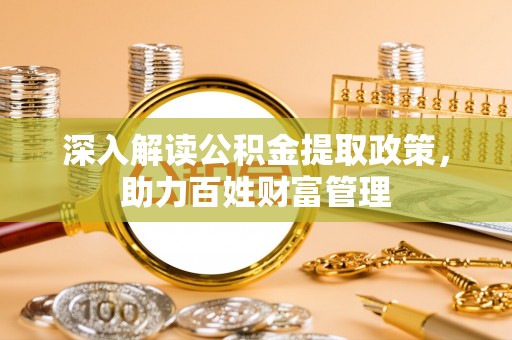 尼木深入解读公积金提取政策，助力百姓财富管理