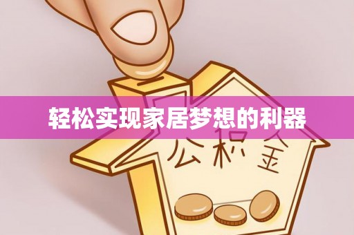 尼木轻松实现家居梦想的利器