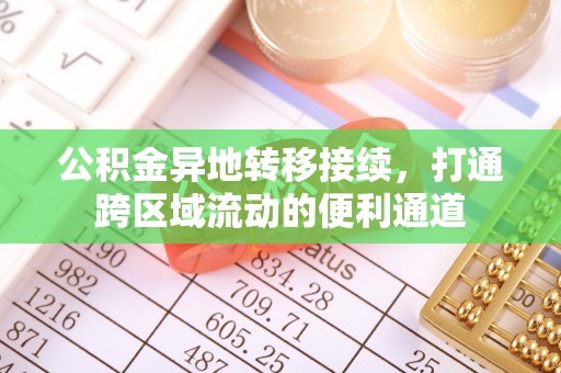 尼木公积金异地转移接续，打通跨区域流动的便利通道