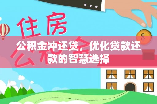 尼木公积金冲还贷，优化贷款还款的智慧选择