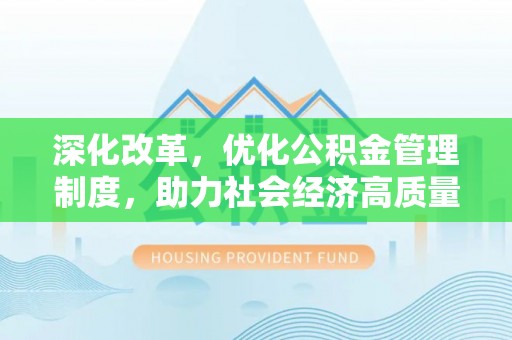尼木深化改革，优化公积金管理制度，助力社会经济高质量发展