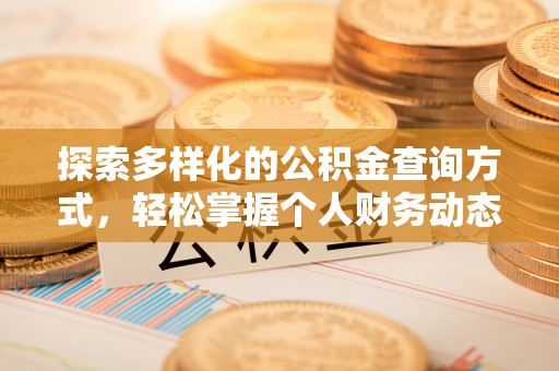 尼木探索多样化的公积金查询方式，轻松掌握个人财务动态