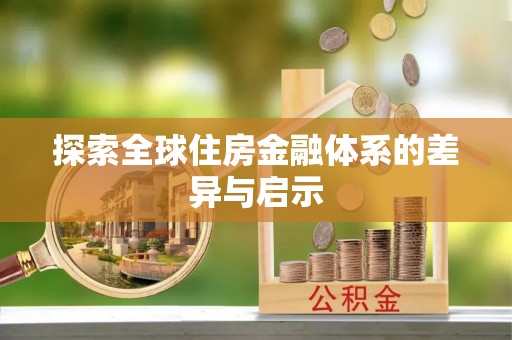 尼木探索全球住房金融体系的差异与启示