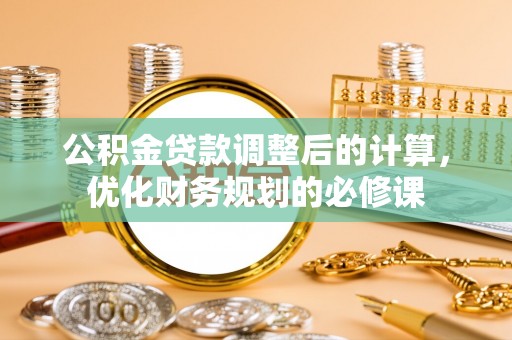尼木公积金贷款调整后的计算，优化财务规划的必修课