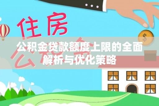 尼木公积金贷款额度上限的全面解析与优化策略