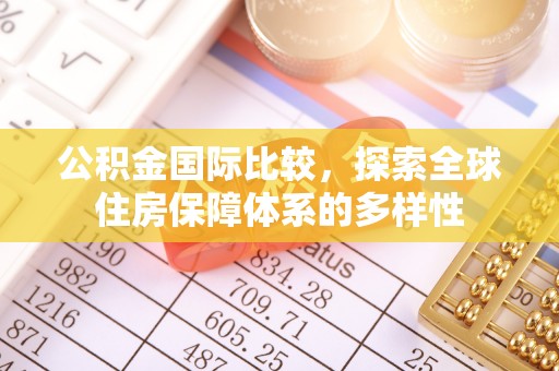 尼木公积金国际比较，探索全球住房保障体系的多样性
