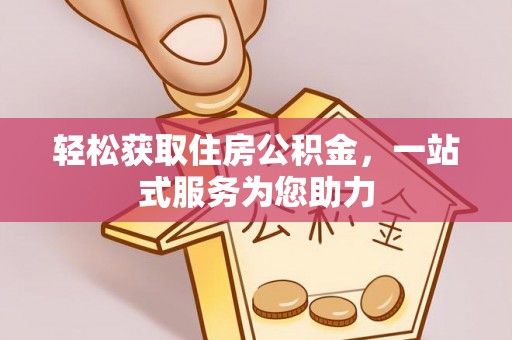 尼木轻松获取住房公积金，一站式服务为您助力