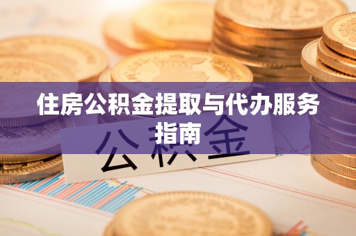 尼木住房公积金提取与代办服务指南
