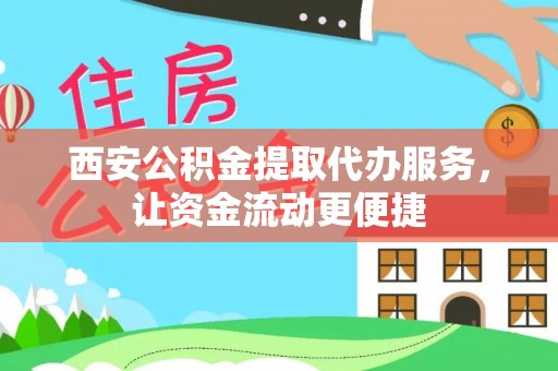 尼木西安公积金提取代办服务，让资金流动更便捷
