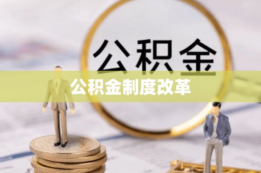 尼木公积金制度改革