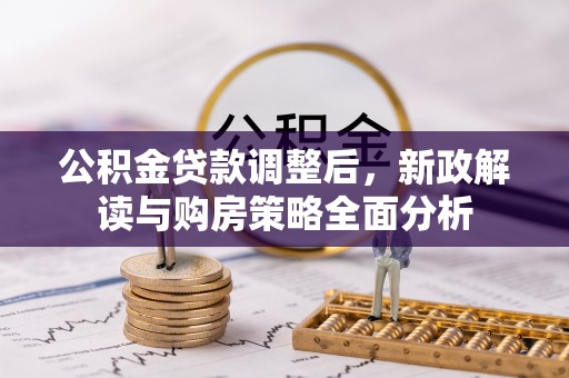 尼木公积金贷款调整后，新政解读与购房策略全面分析
