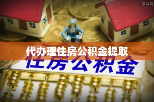 尼木代办理住房公积金提取