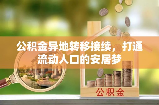 尼木公积金异地转移接续，打通流动人口的安居梦
