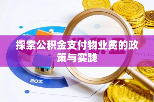尼木探索公积金支付物业费的政策与实践