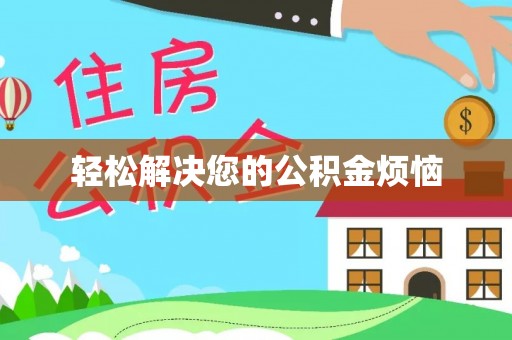 尼木轻松解决您的公积金烦恼