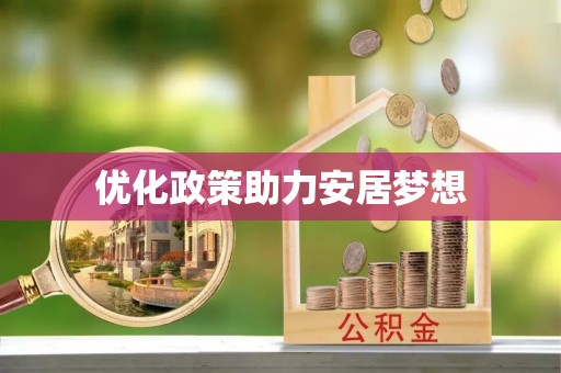 尼木优化政策助力安居梦想