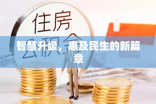 尼木智慧升级，惠及民生的新篇章