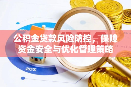 尼木公积金贷款风险防控，保障资金安全与优化管理策略