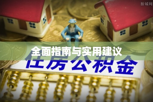 尼木全面指南与实用建议