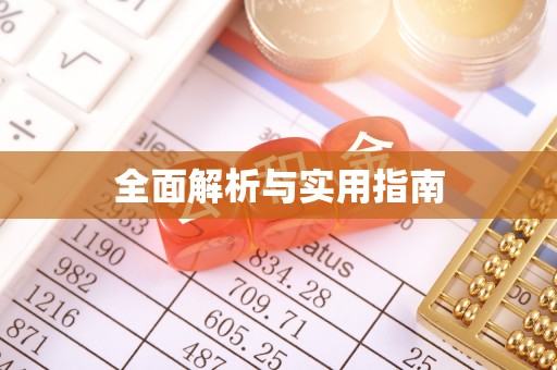 尼木全面解析与实用指南