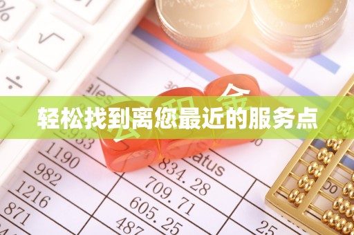 尼木轻松找到离您最近的服务点