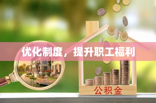 尼木优化制度，提升职工福利