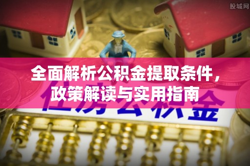 尼木全面解析公积金提取条件，政策解读与实用指南