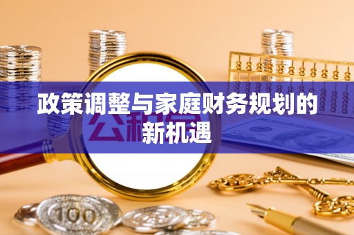 尼木政策调整与家庭财务规划的新机遇