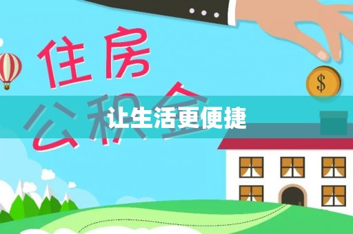 尼木让生活更便捷