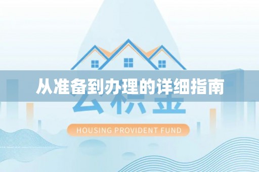 尼木从准备到办理的详细指南