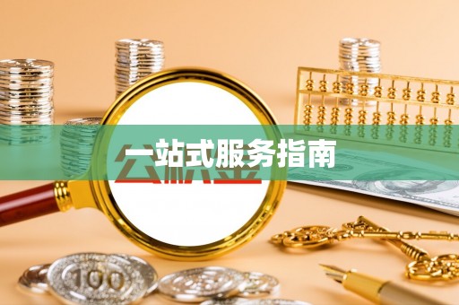 尼木一站式服务指南