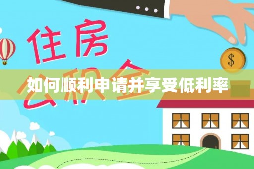 尼木如何顺利申请并享受低利率