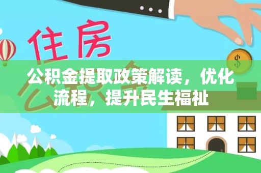 尼木公积金提取政策解读，优化流程，提升民生福祉