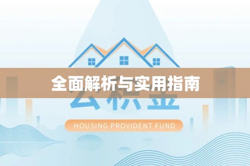 尼木全面解析与实用指南