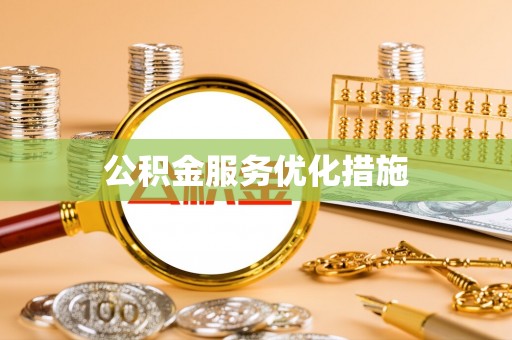 尼木公积金服务优化措施