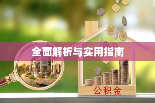 尼木全面解析与实用指南
