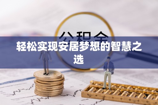 尼木轻松实现安居梦想的智慧之选