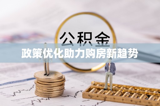 尼木政策优化助力购房新趋势