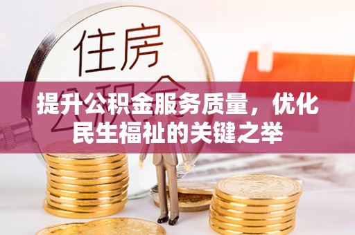 尼木提升公积金服务质量，优化民生福祉的关键之举