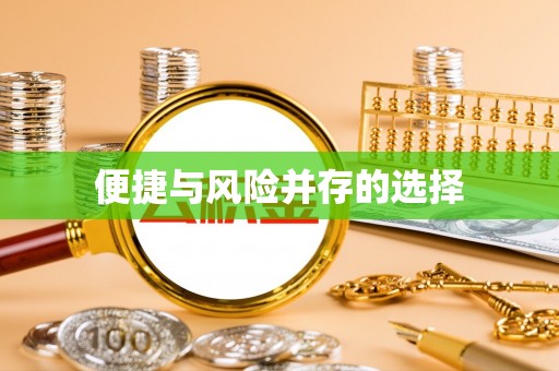 尼木便捷与风险并存的选择