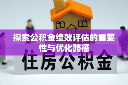 尼木探索公积金绩效评估的重要性与优化路径