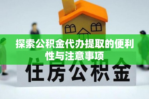 尼木探索公积金代办提取的便利性与注意事项