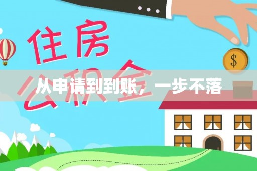 尼木从申请到到账，一步不落